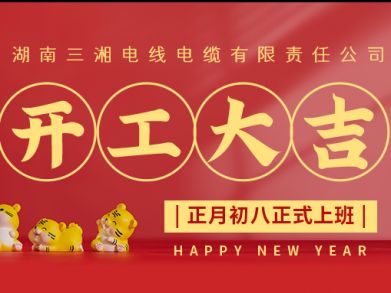 【三湘電纜】正月初八（2月8日），開(kāi)工大吉！